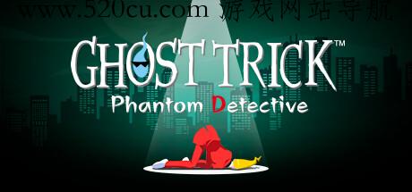 Ghost Trick: Phantom Detective幽灵诡计幻影侦探