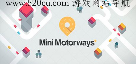 迷你公路 / Mini Motorways