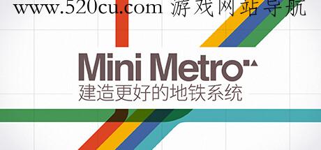 迷你地铁 / Mini Metro