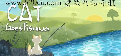 Cat Goes Fishing 小猫钓鱼