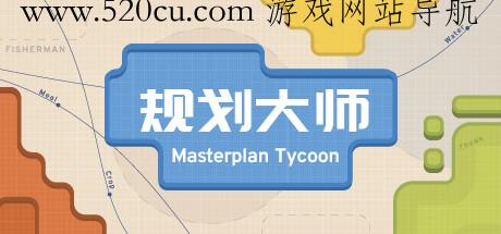 规划大师 Masterplan Tycoon