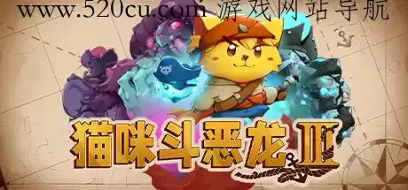 猫咪斗恶龙3 Cat Quest III